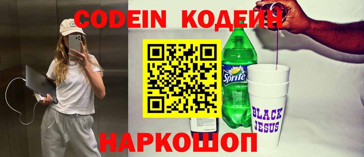 Codein Purple Drank  Вход с VPN  Кодеиновый сироп Lean Purple Drank  Похвистнево 