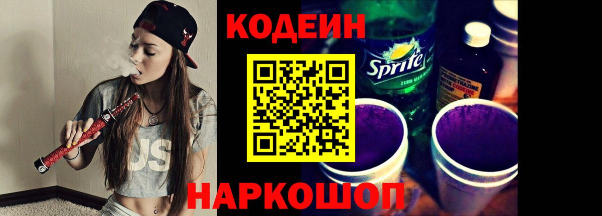 Codein напиток Lean (лин) Похвистнево
